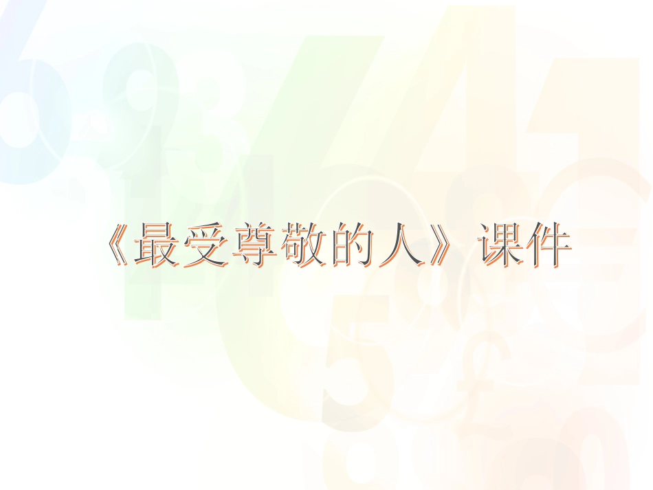 人教版小学美术4年级上册-《最受尊敬的人》课件1.ppt_第1页