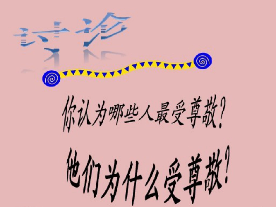 人教版小学美术4年级上册-《最受尊敬的人》课件1.ppt_第2页