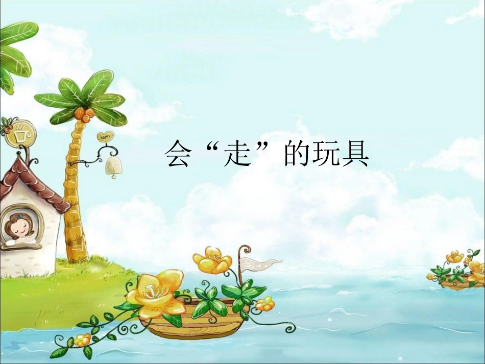 人教版小学美术4年级上册-会走的玩具.ppt_第1页