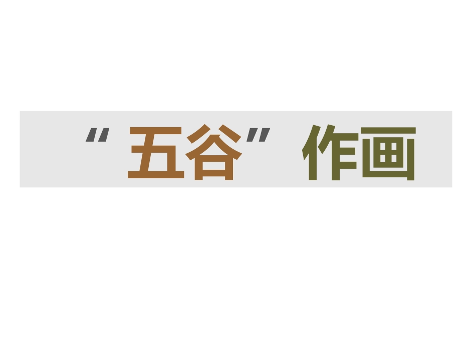 人教版小学美术4年级下册-《“五谷”作画》课件.ppt_第1页