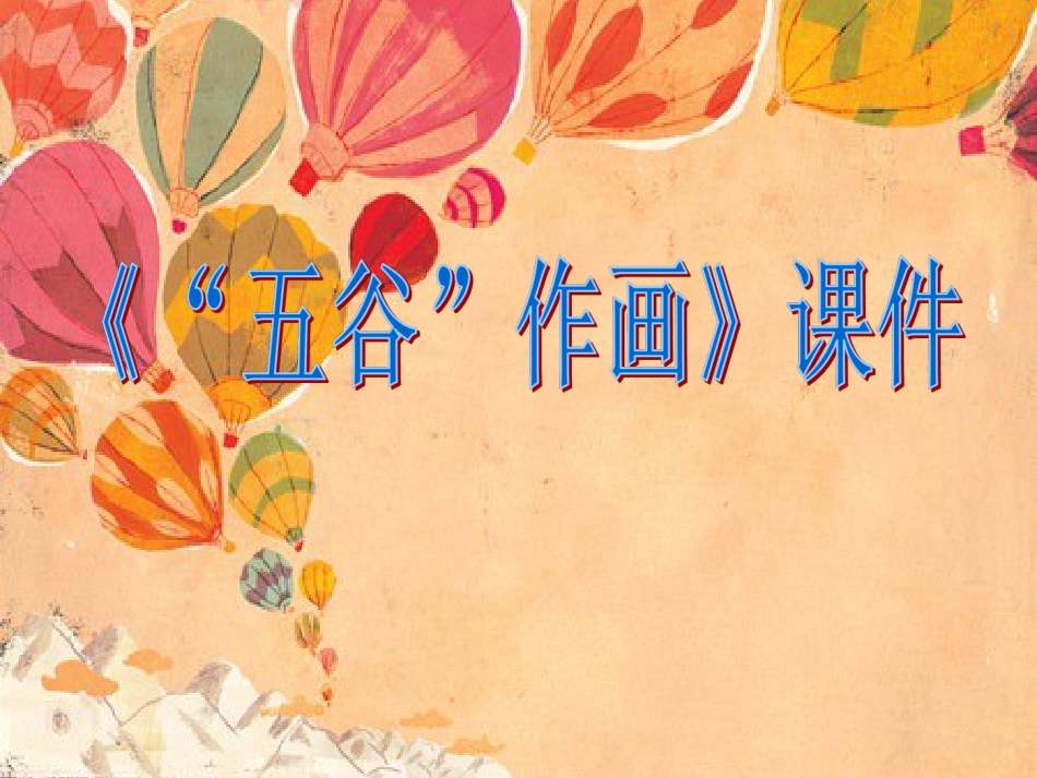人教版小学美术4年级下册-《“五谷”作画》课件1.ppt_第1页