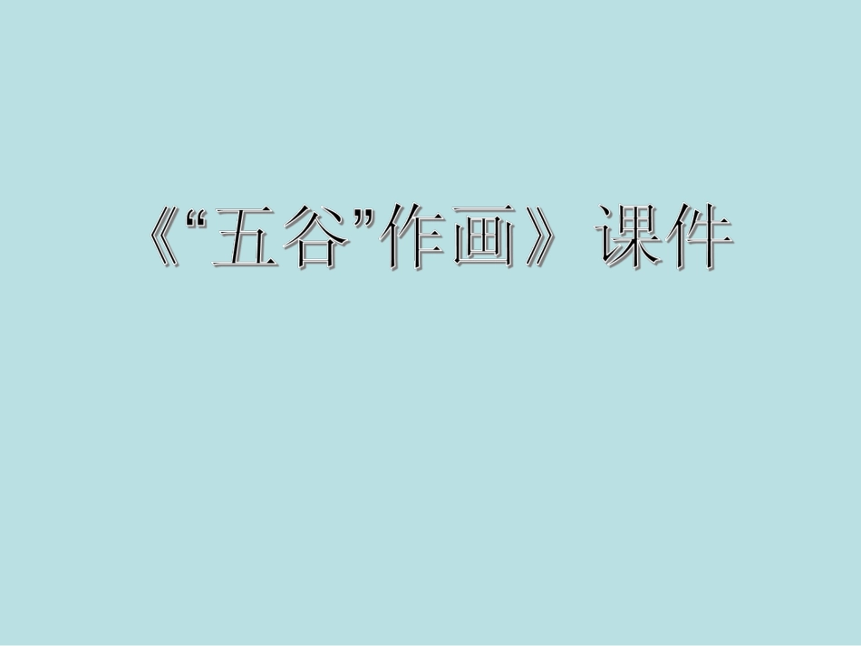 人教版小学美术4年级下册-《“五谷”作画》课件2.ppt_第1页