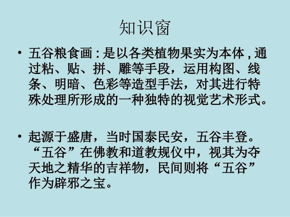 人教版小学美术4年级下册-《“五谷”作画》课件2.ppt_第3页