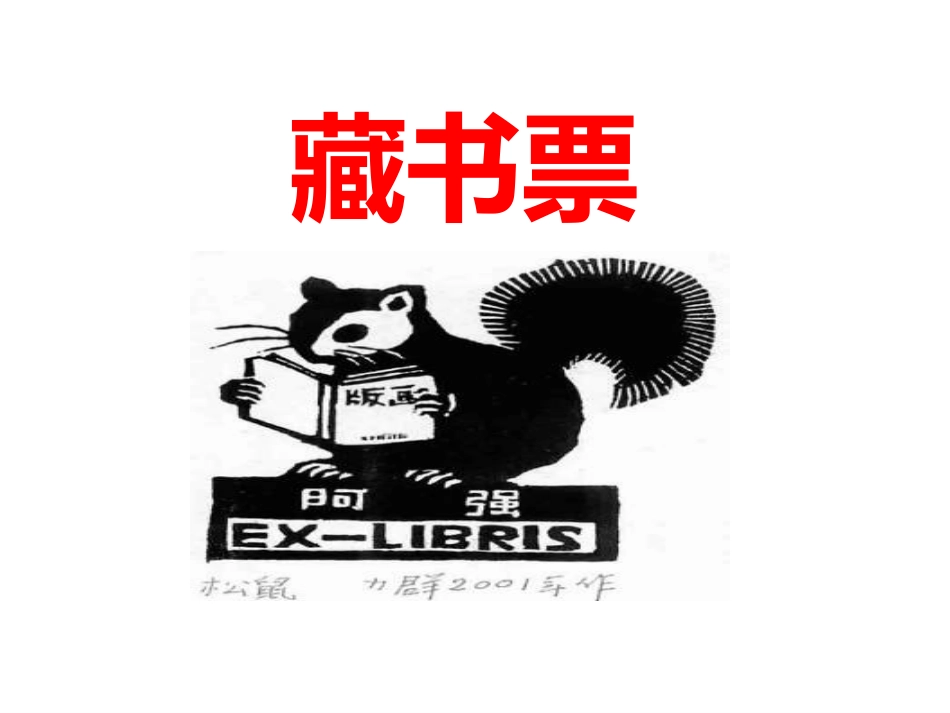人教版小学美术4年级下册-《藏书票》课件.ppt_第1页