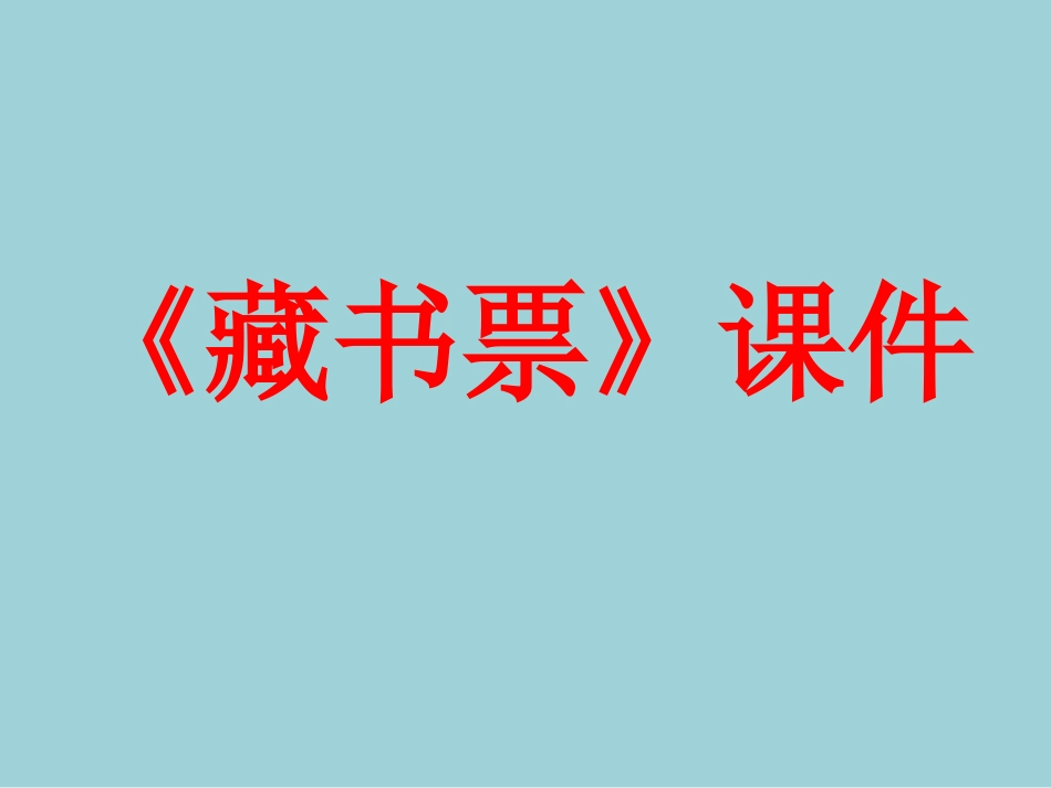 人教版小学美术4年级下册-《藏书票》课件1.ppt_第1页