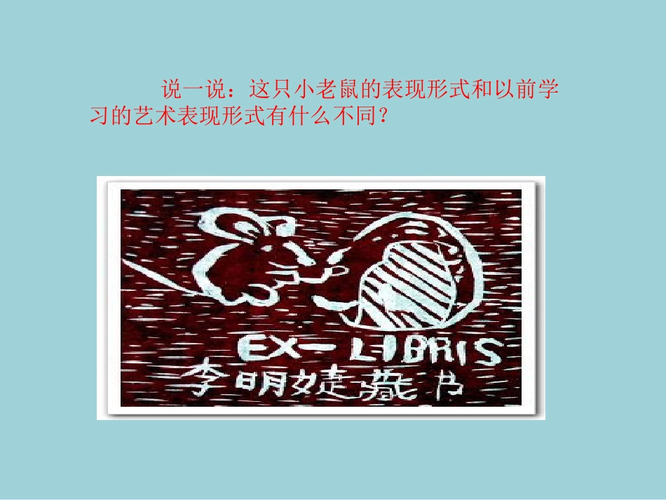 人教版小学美术4年级下册-《藏书票》课件1.ppt_第3页