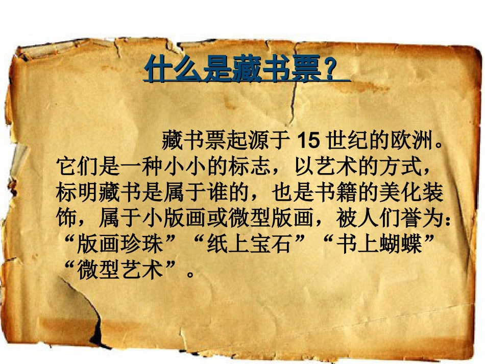 人教版小学美术4年级下册-《藏书票》课件2.ppt_第2页