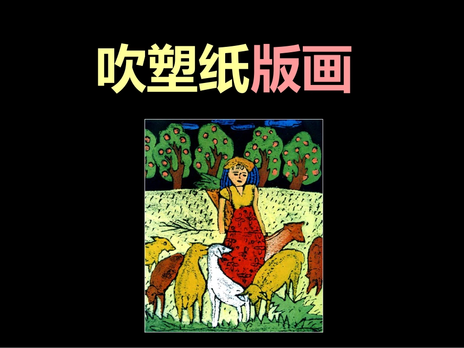 人教版小学美术4年级下册-《吹塑纸版画》课件.ppt_第1页