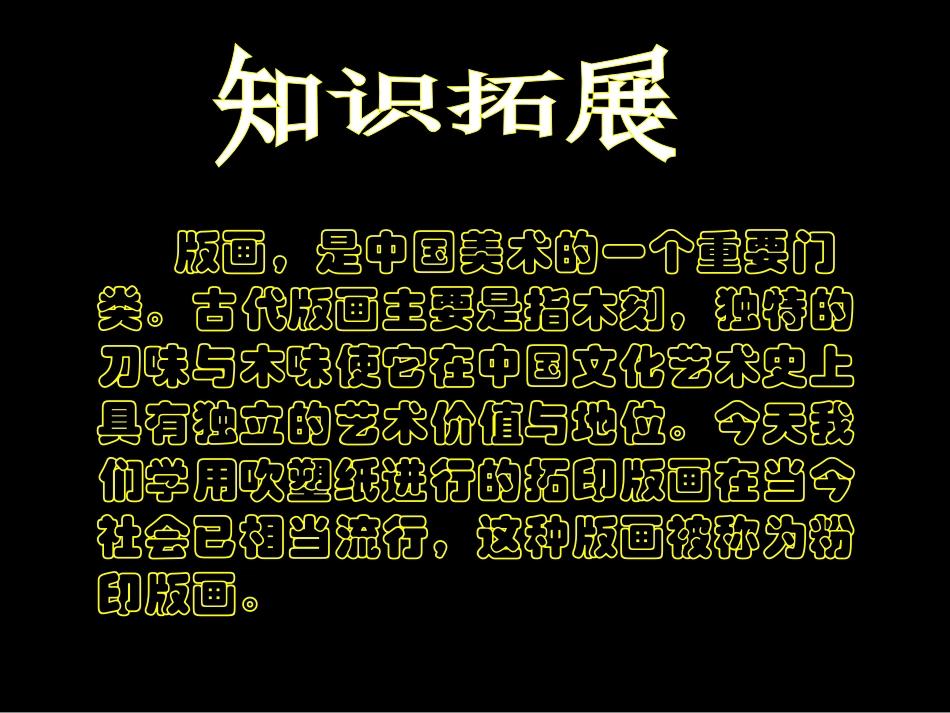 人教版小学美术4年级下册-《吹塑纸版画》课件.ppt_第3页