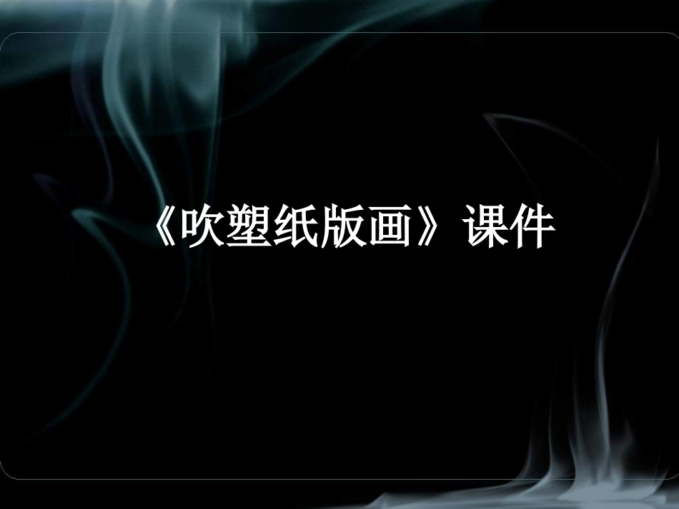 人教版小学美术4年级下册-《吹塑纸版画》课件1.ppt_第1页