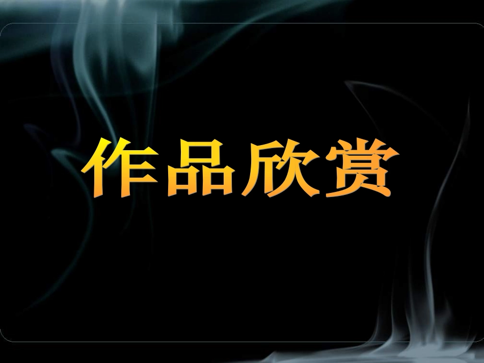 人教版小学美术4年级下册-《吹塑纸版画》课件1.ppt_第2页