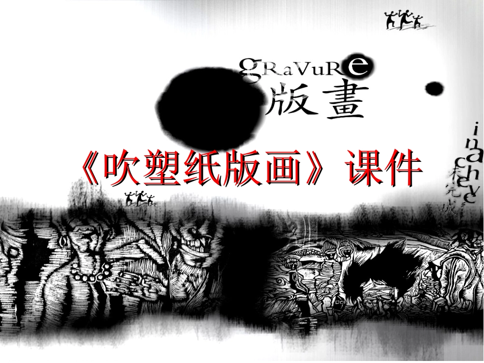 人教版小学美术4年级下册-《吹塑纸版画》课件2.ppt_第1页