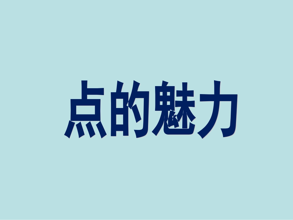 人教版小学美术4年级下册-《点的魅力》课件.ppt_第1页