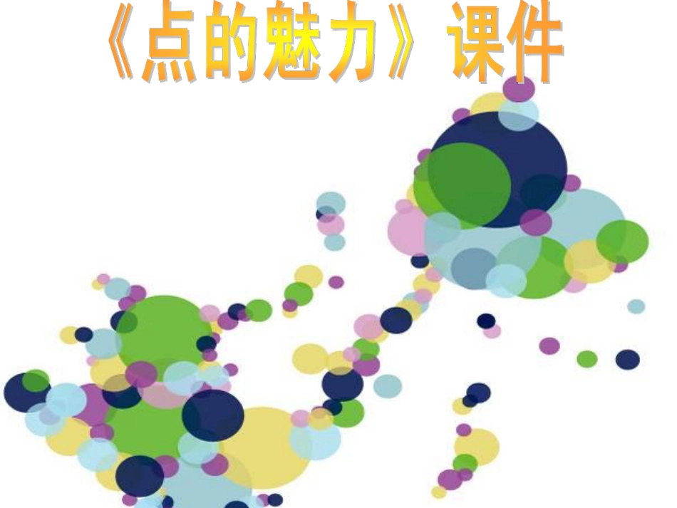 人教版小学美术4年级下册-《点的魅力》课件2.ppt_第1页