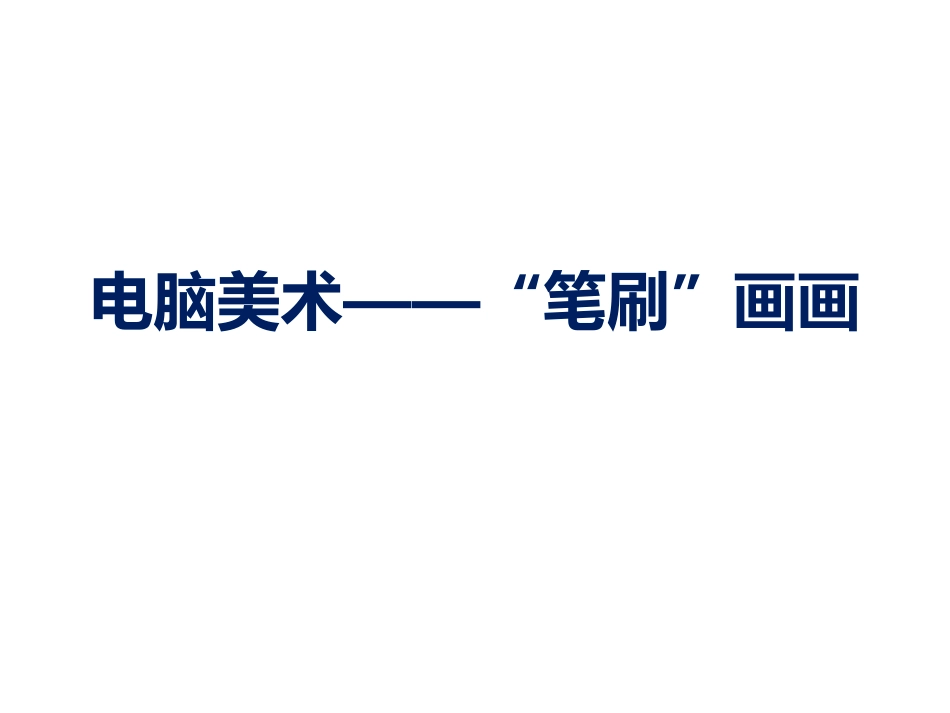 人教版小学美术4年级下册-《电脑美术——“笔刷”画画》课件.ppt_第1页
