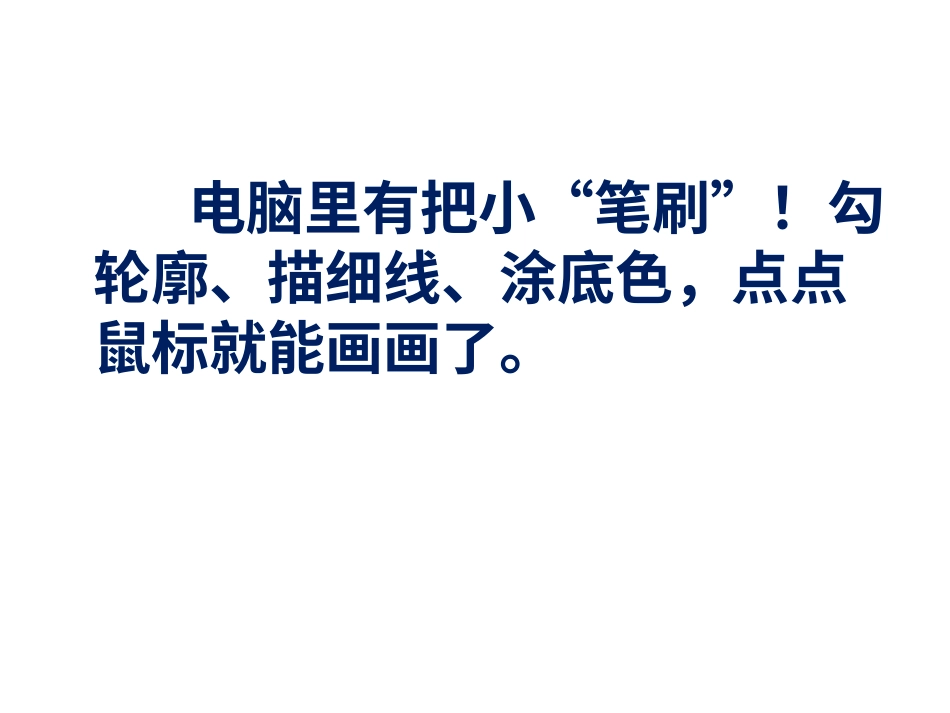 人教版小学美术4年级下册-《电脑美术——“笔刷”画画》课件.ppt_第2页