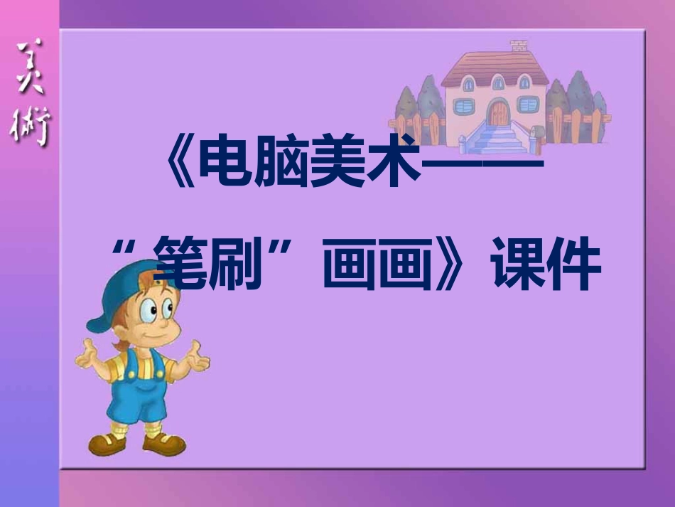 人教版小学美术4年级下册-《电脑美术——“笔刷”画画》课件1.ppt_第1页