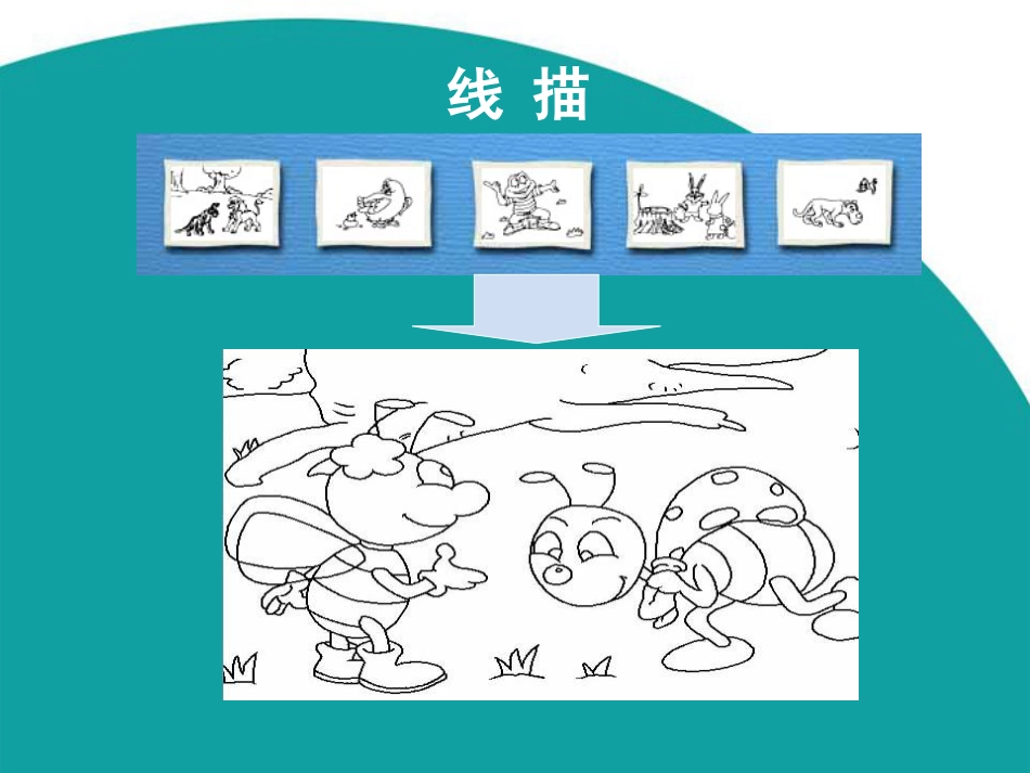 人教版小学美术4年级下册-《电脑美术——“笔刷”画画》课件1.ppt_第2页