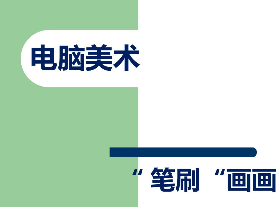人教版小学美术4年级下册-《电脑美术——“笔刷”画画》课件2.ppt_第1页