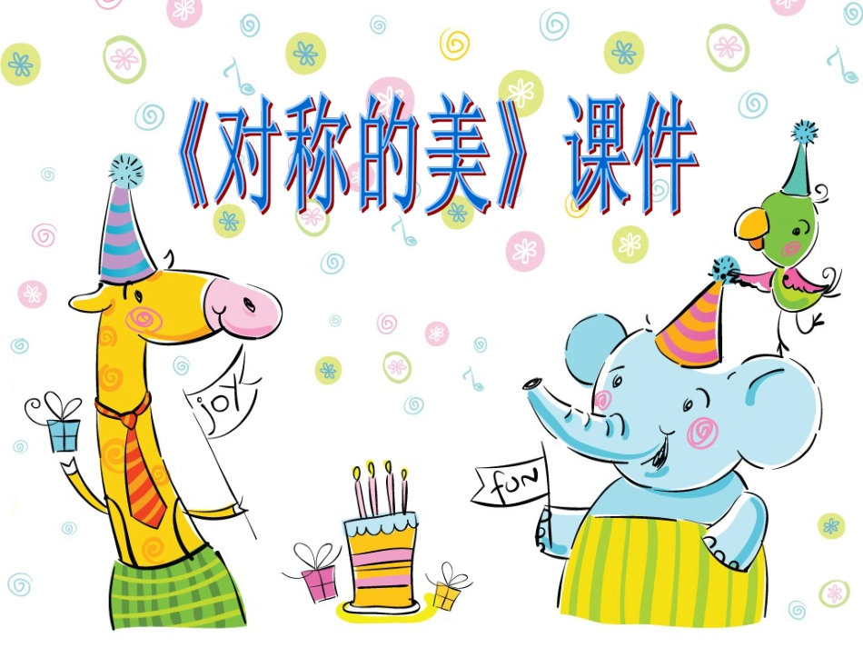 人教版小学美术4年级下册-《对称的美》课件1.ppt_第1页