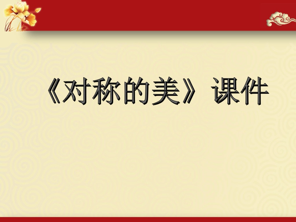 人教版小学美术4年级下册-《对称的美》课件2.ppt_第1页