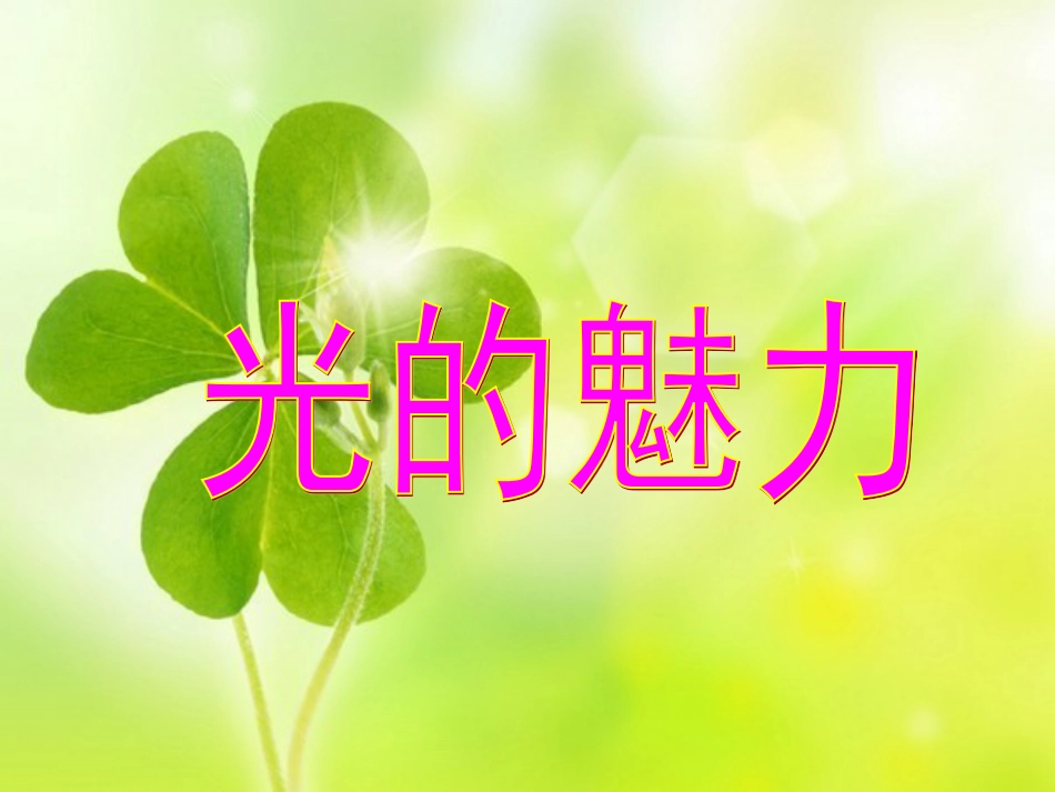 人教版小学美术4年级下册-《光的魅力》课件.ppt_第1页