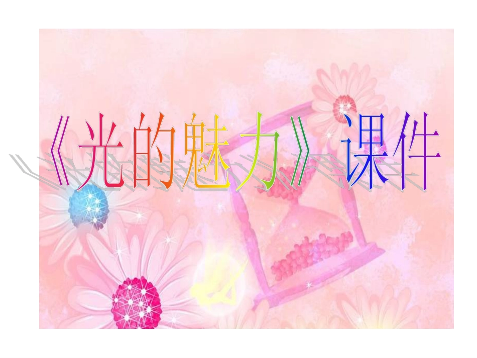 人教版小学美术4年级下册-《光的魅力》课件1.ppt_第1页