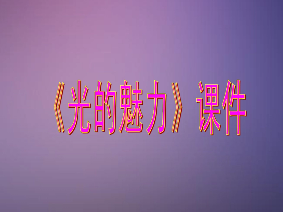 人教版小学美术4年级下册-《光的魅力》课件2.ppt_第1页