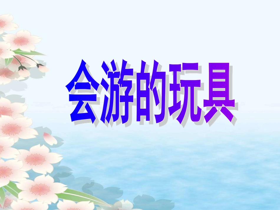 人教版小学美术4年级下册-《会游的玩具》课件.ppt_第1页