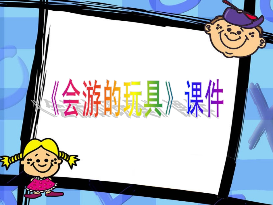 人教版小学美术4年级下册-《会游的玩具》课件1.ppt_第1页
