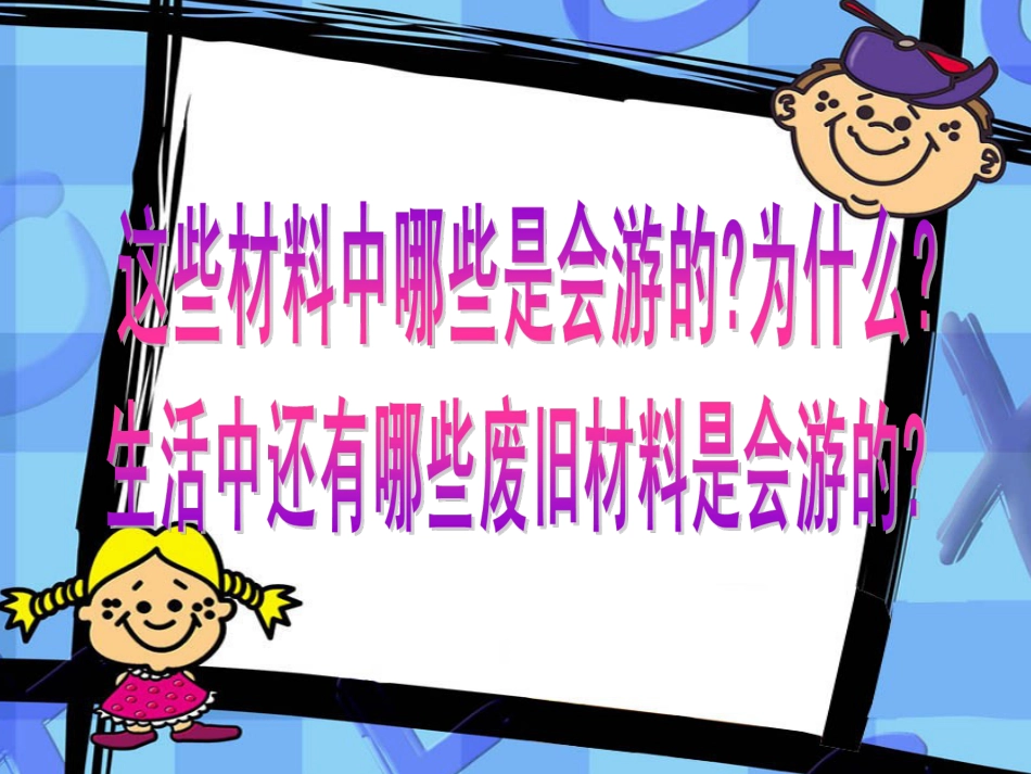 人教版小学美术4年级下册-《会游的玩具》课件1.ppt_第3页