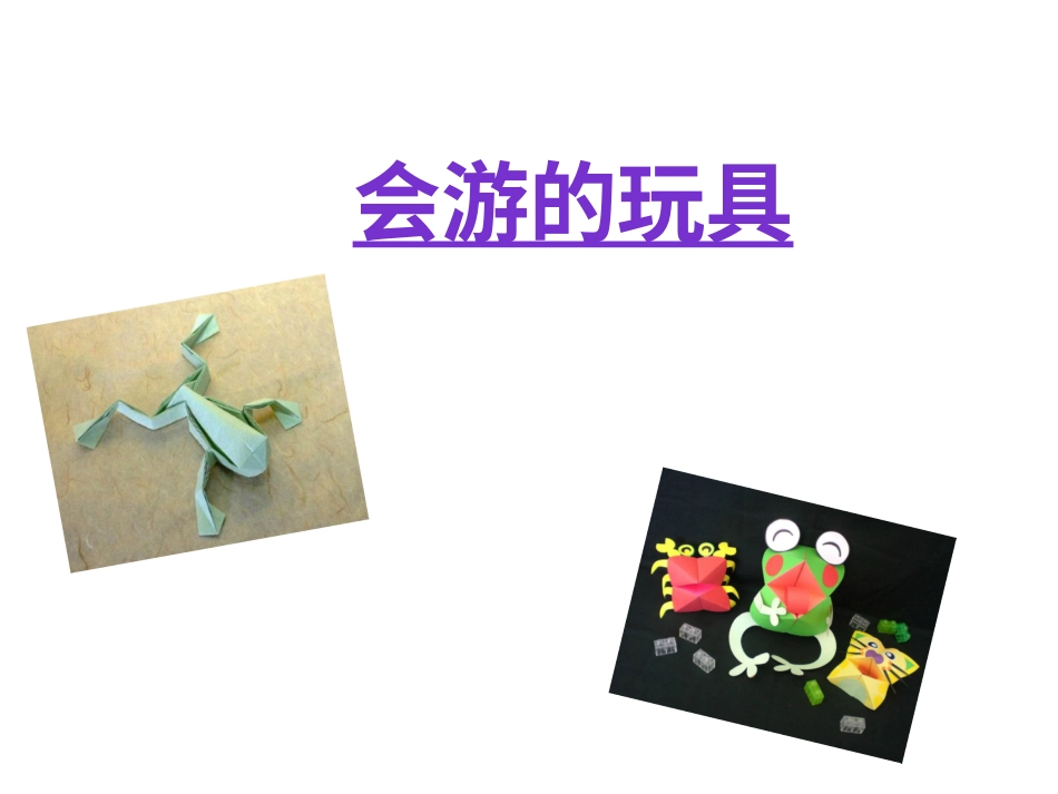 人教版小学美术4年级下册-《会游的玩具》课件2.ppt_第1页