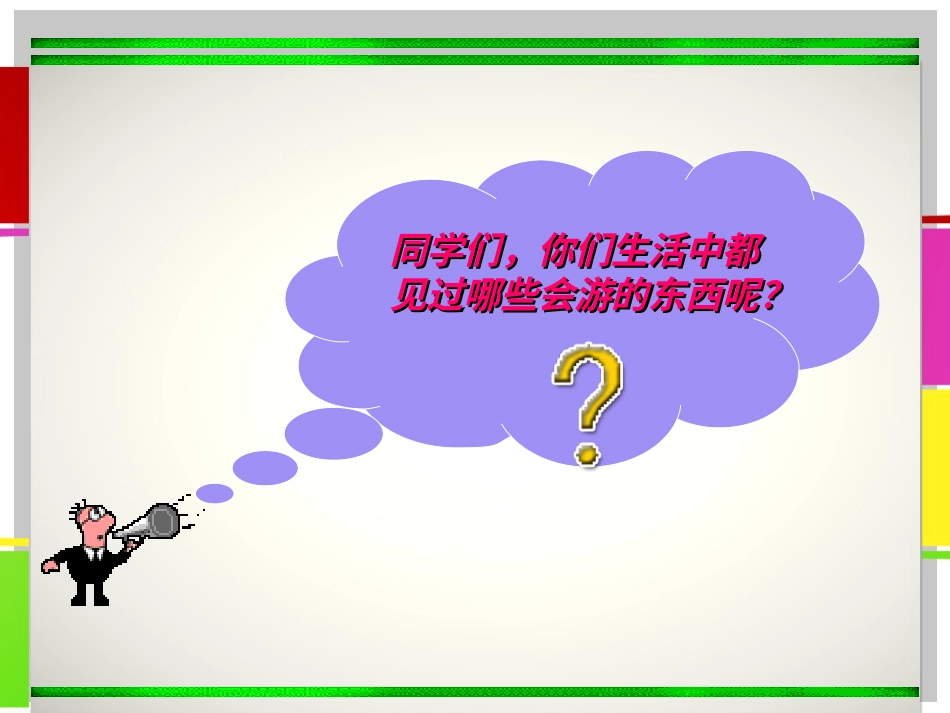 人教版小学美术4年级下册-《会游的玩具》课件2.ppt_第2页