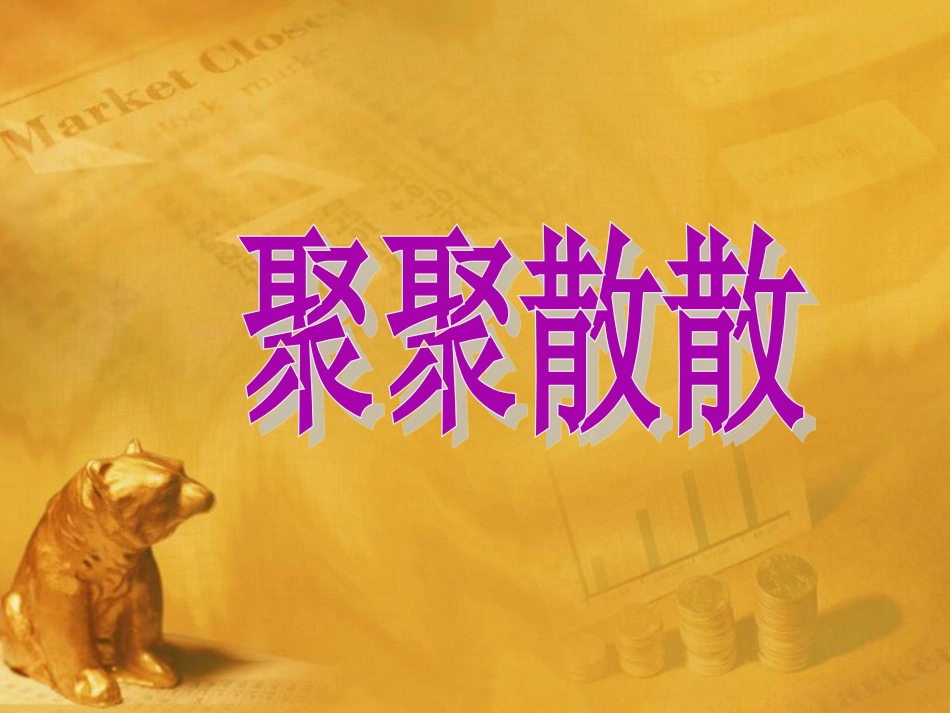 人教版小学美术4年级下册-《聚聚散散》课件.ppt_第1页