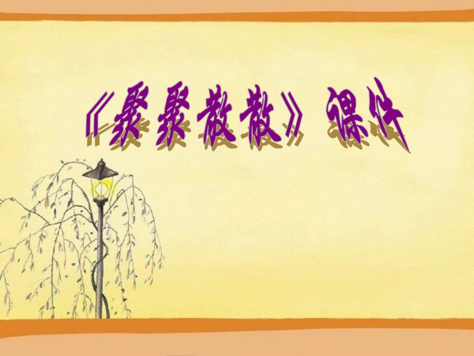 人教版小学美术4年级下册-《聚聚散散》课件1.ppt_第1页