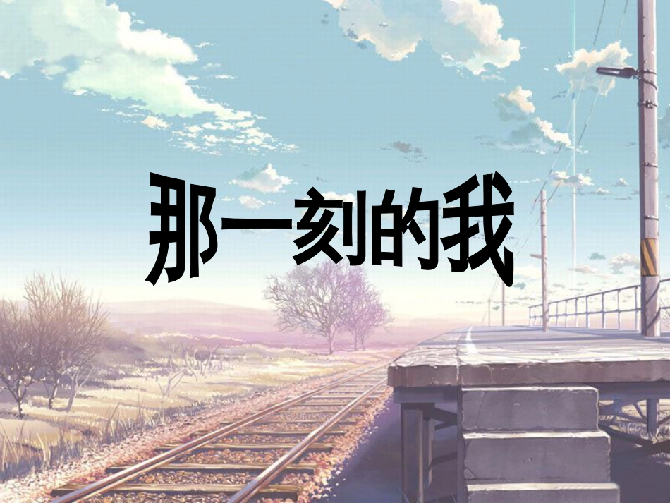 人教版小学美术4年级下册-《那一刻的我》课件.ppt_第1页