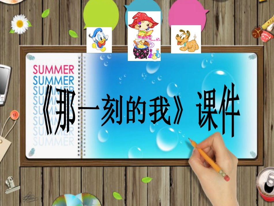 人教版小学美术4年级下册-《那一刻的我》课件1.ppt_第1页