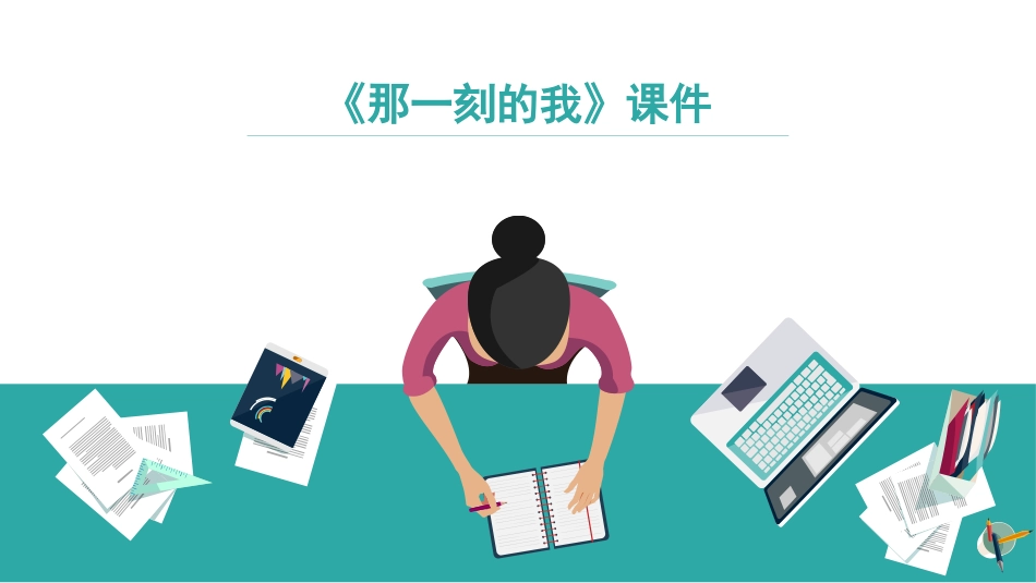 人教版小学美术4年级下册-《那一刻的我》课件2.ppt_第1页