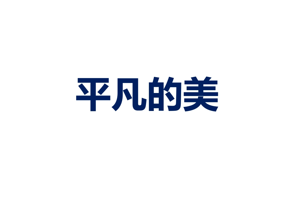 人教版小学美术4年级下册-《平凡的美》课件.ppt_第1页