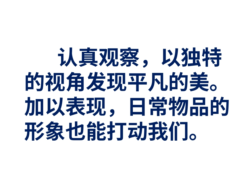 人教版小学美术4年级下册-《平凡的美》课件.ppt_第2页