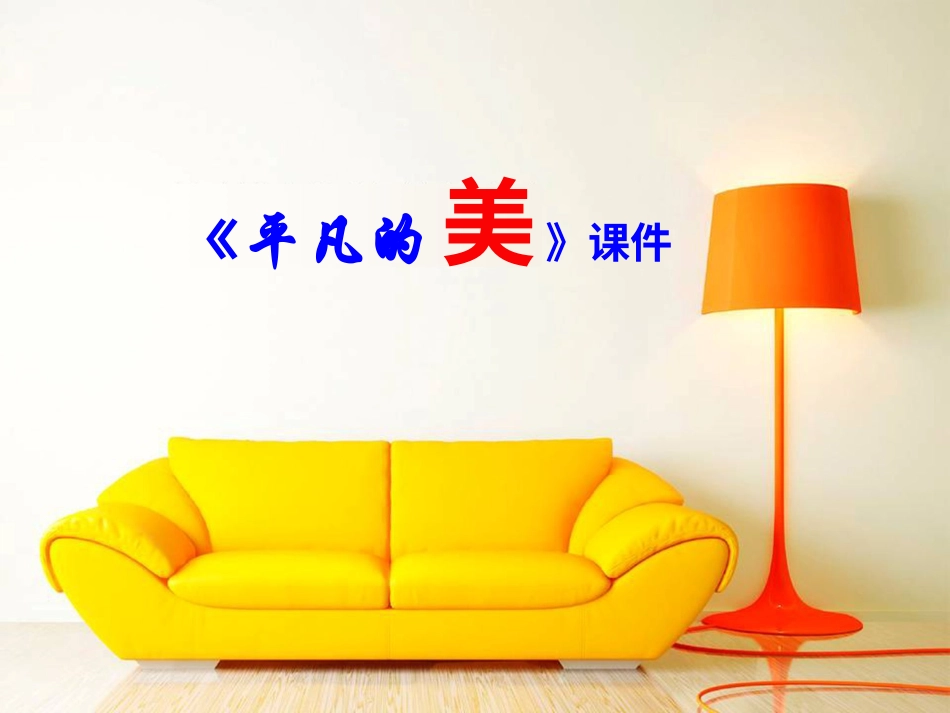 人教版小学美术4年级下册-《平凡的美》课件1.ppt_第1页