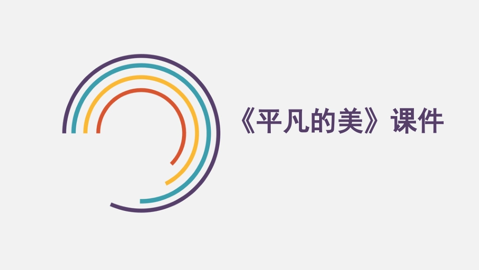 人教版小学美术4年级下册-《平凡的美》课件2.ppt_第1页