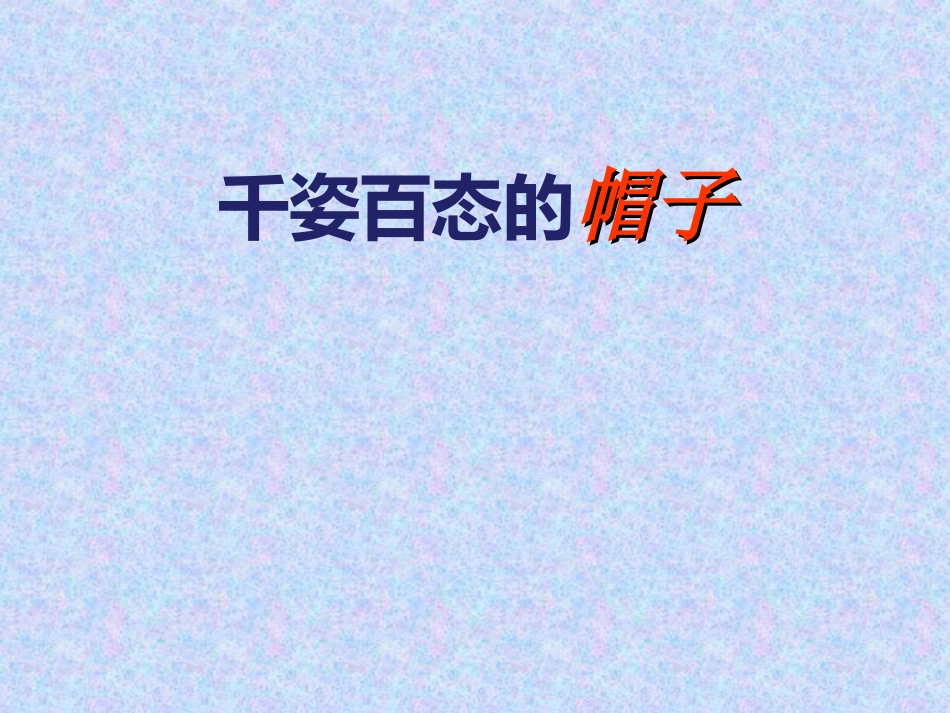 人教版小学美术4年级下册-《千姿百态的帽子》课件.ppt_第1页