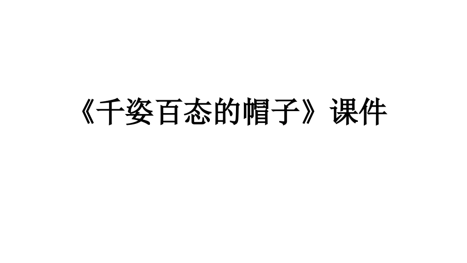 人教版小学美术4年级下册-《千姿百态的帽子》课件1.ppt_第1页