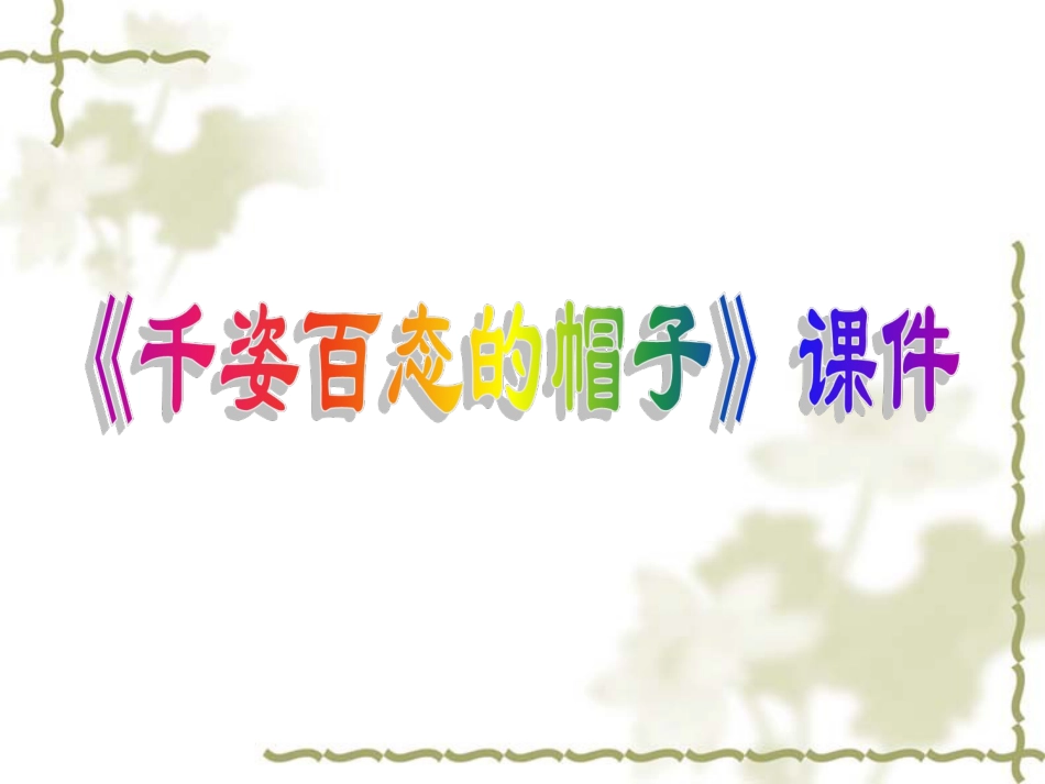 人教版小学美术4年级下册-《千姿百态的帽子》课件2.ppt_第1页