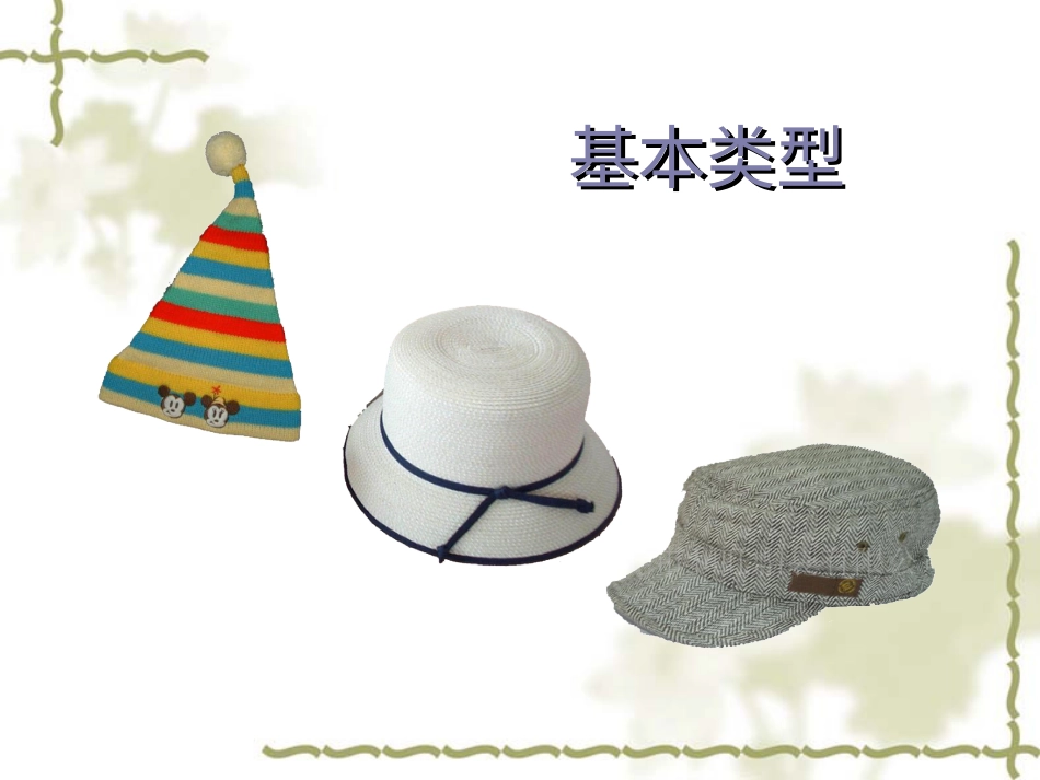 人教版小学美术4年级下册-《千姿百态的帽子》课件2.ppt_第2页