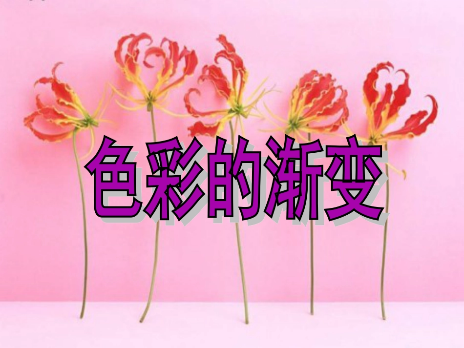 人教版小学美术4年级下册-《色彩的渐变》课件.ppt_第1页