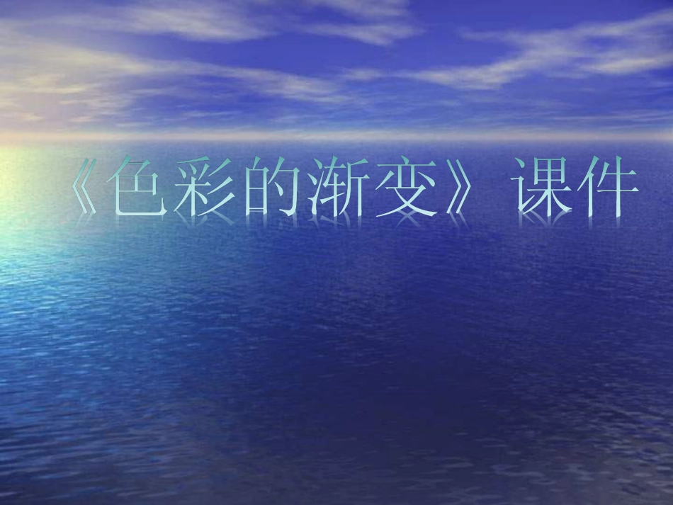 人教版小学美术4年级下册-《色彩的渐变》课件1.ppt_第1页