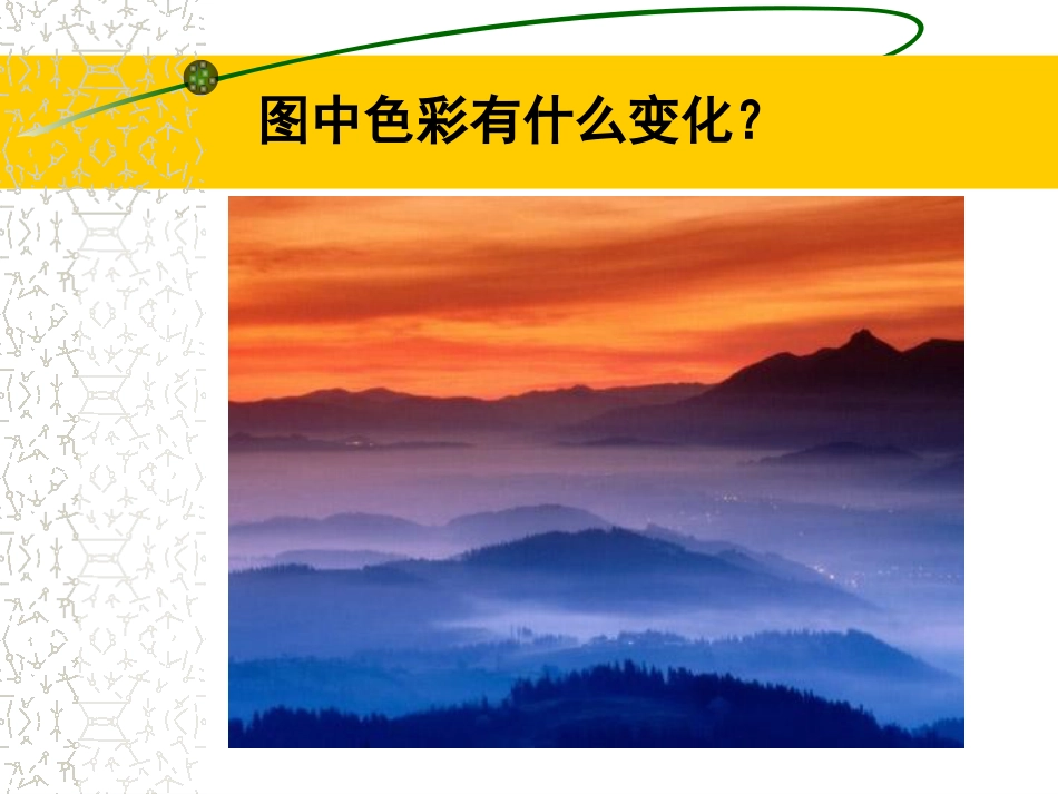 人教版小学美术4年级下册-《色彩的渐变》课件2.ppt_第2页