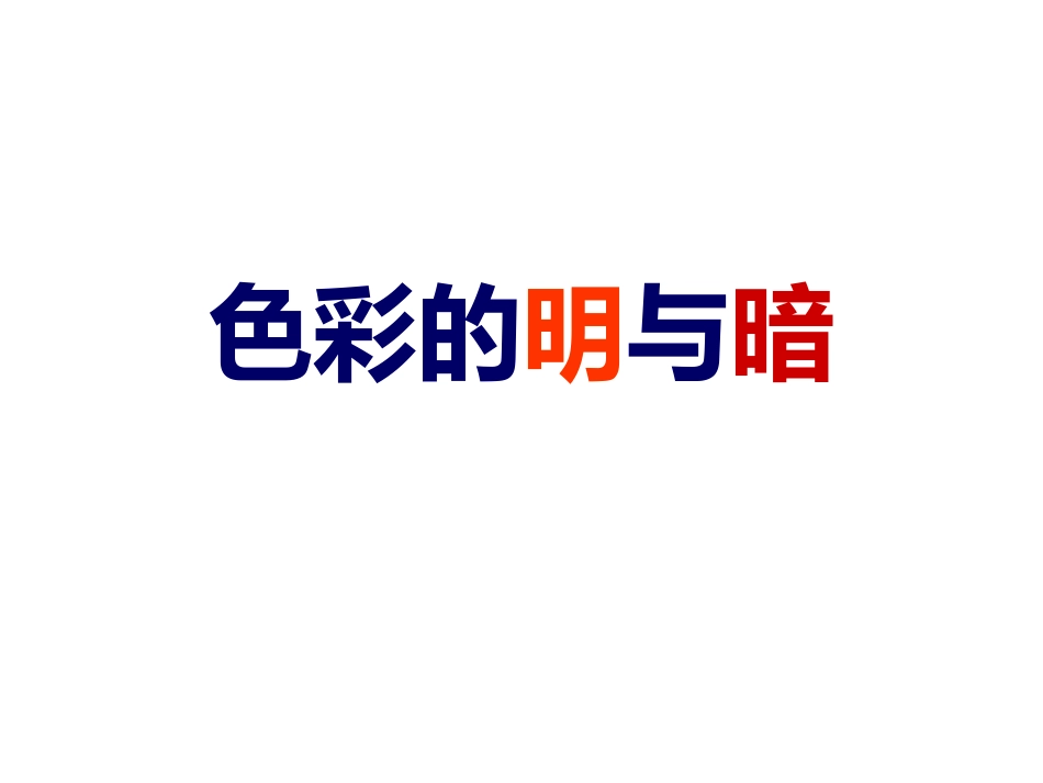 人教版小学美术4年级下册-《色彩的明与暗》课件.ppt_第1页